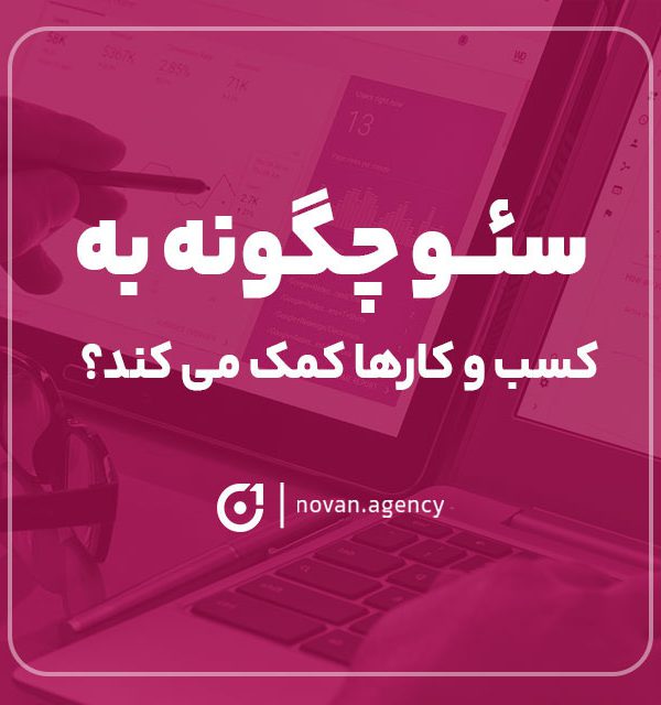 سئو چگونه به کسب و کار کمک میکند؟|نوان سئو در اصفهان