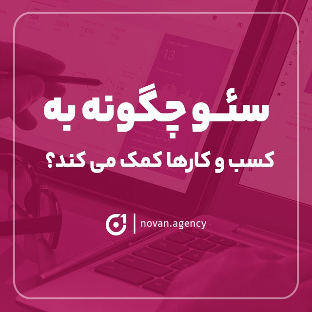 سئو چگونه به کسب و کار کمک میکند؟|نوان سئو در اصفهان