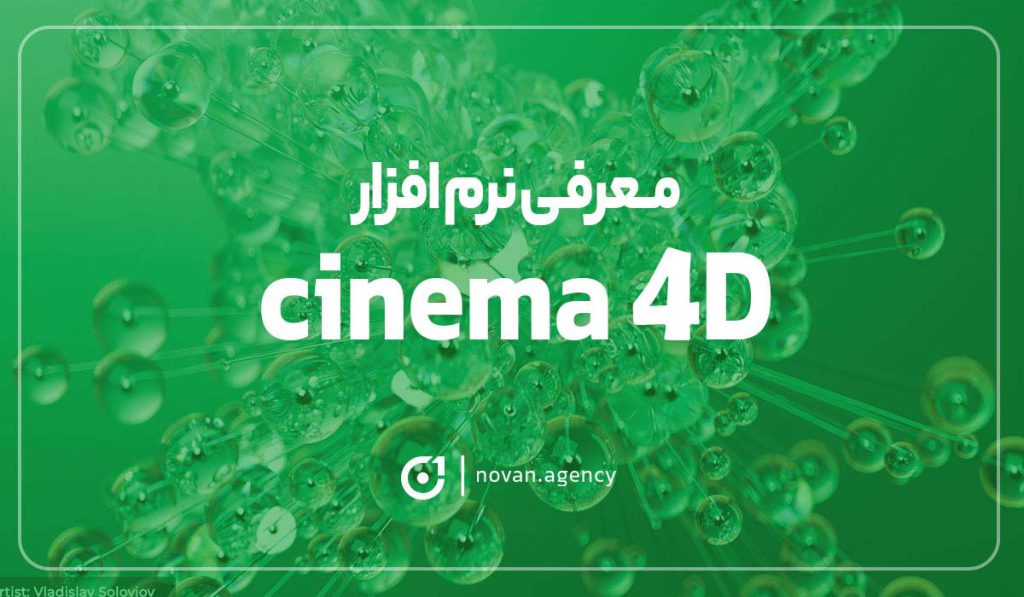 معرفی نرم افزار cinema 4d |ساخت تیزر تبلیغاتی با نوان 