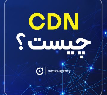 cdn چیست | آژانس نوان سئو سایت در اصفهان |تیزر تبلیغاتی در اصفهان