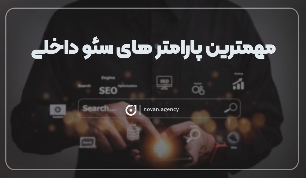 مهم ترین پارامتر های سئو داخلی چیست ؟| آژانس تبلیغاتی نوان سئو در اصفهان