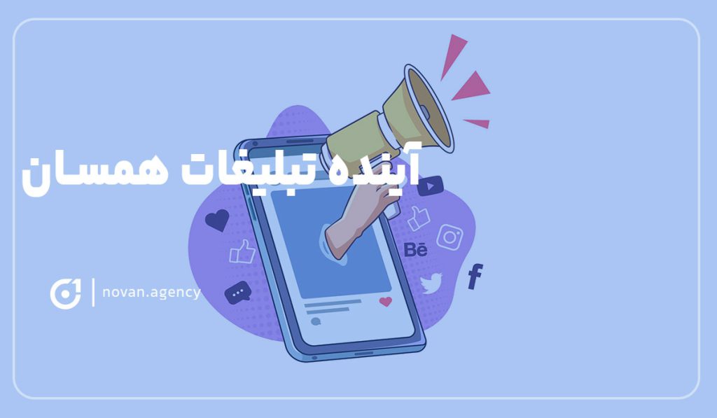 آینده تبلیغات همسان چگونه است ؟ نوان آژانس تبلیغاتی در اصفهان