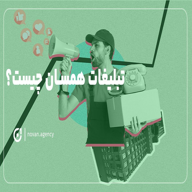 تبلیغات همسان چیست ؟ نوان آژانس تبلیغاتی در اصفهان