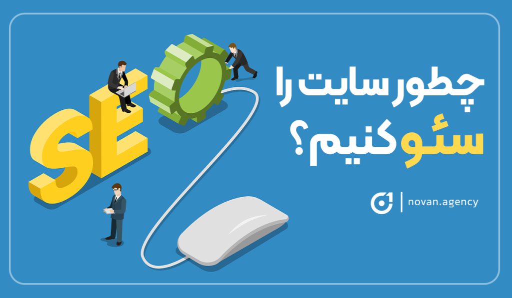 چطور سایت را سئو کنیم؟آژانس نوان سئو سایت و طراحی سایت و تیزر تبلیغاتی در اصفهان