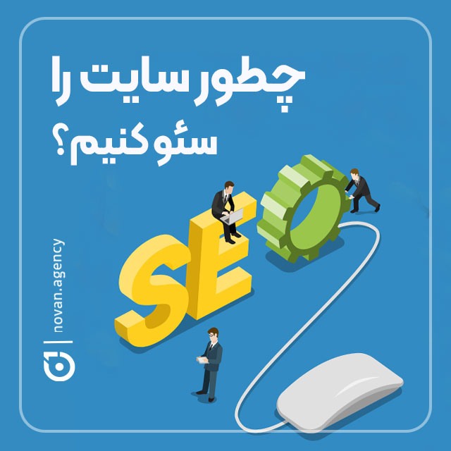 چطور سایت را سئو کنیم؟آژانس نوان سئو سایت و طراحی سایت و تیزر تبلیغاتی در اصفهان