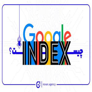 گوگل ایندکس چیست؟