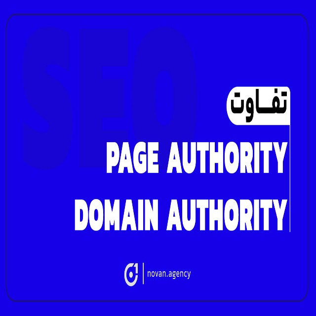 تفاوت Page Authority و Domain Authority چیست؟