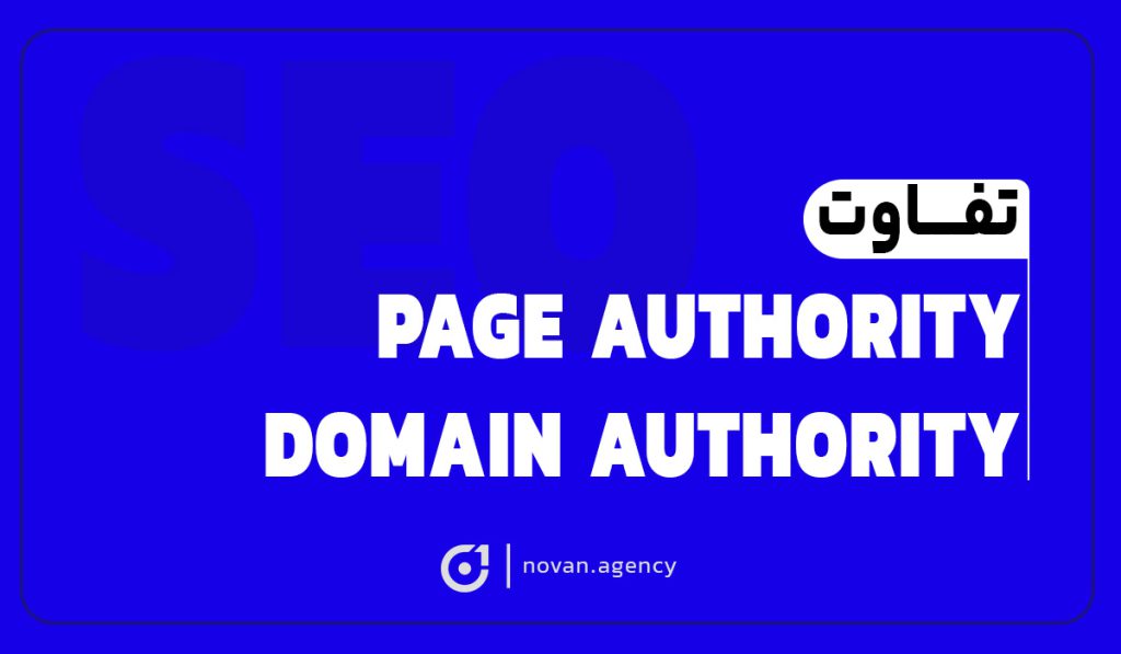 تفاوت Page Authority و Domain Authority چیست؟ نوان آژانس تبلیغاتی در اصفهان