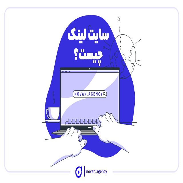 سایت لینک چیست | نوان آژانس تبلیغاتی در اصفهان انجام طراحی سایت و سئو و عکاسی تبلیغاتی با نوان