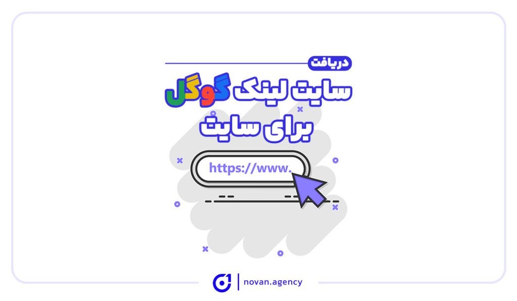 چگونه می‌توان سایت لینک Google را برای سایتمان دریافت کنیم؟ | نوان آژانس تبلیغاتی در اصفهان انجام طراحی سایت و سئو و عکاسی تبلیغاتی با نوان 