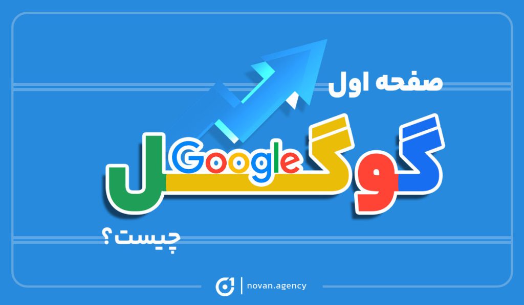 صفحه اول گوگل چیست؟| نوان آژانس تبلیغاتی در اصفهان