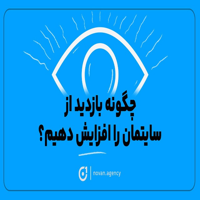 چگونه بازدید از سایتمان را افزایش دهیم | آژانس تبلیغاتی نوان در اصفهان