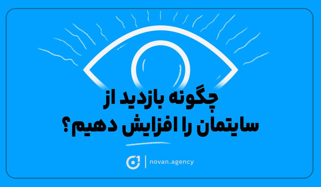 برای افزایش بازدید از سایت افزایش بازدید از سایت چگونه بازدید سایتمان را افزایش دهیم |نوان آژانس تبلیغاتی در اصفهان