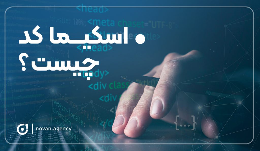 اسکیما کد چیست ؟| آژانس تبلیغاتی نوان طراحی سایت و سئو سایت در اصفهان