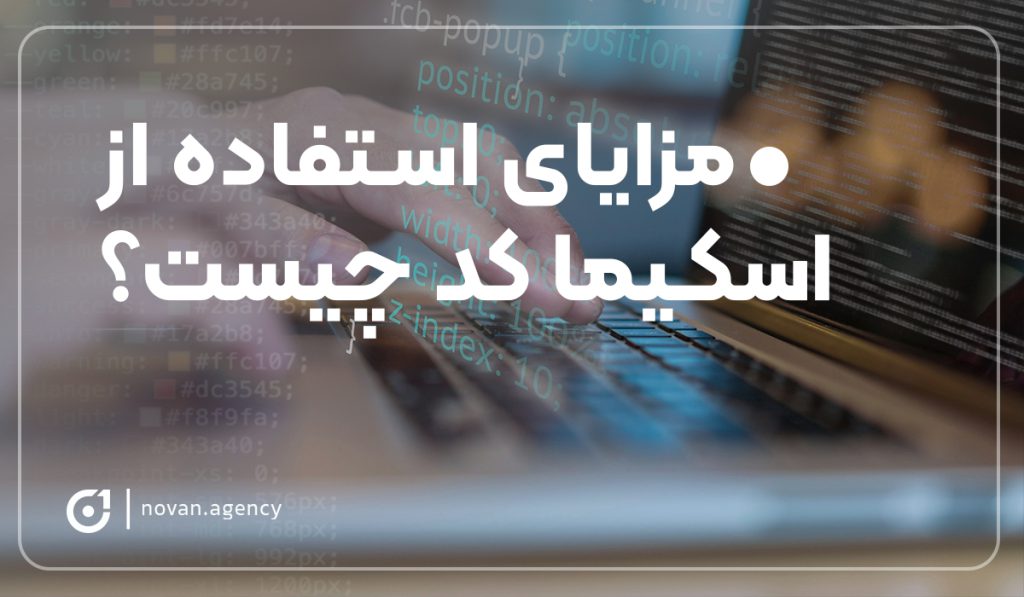 مزایای استفاده از اسکیما کد چیست؟| آژانس تبلیغاتی نوان طراحی سایت و سئو سایت در اصفهان