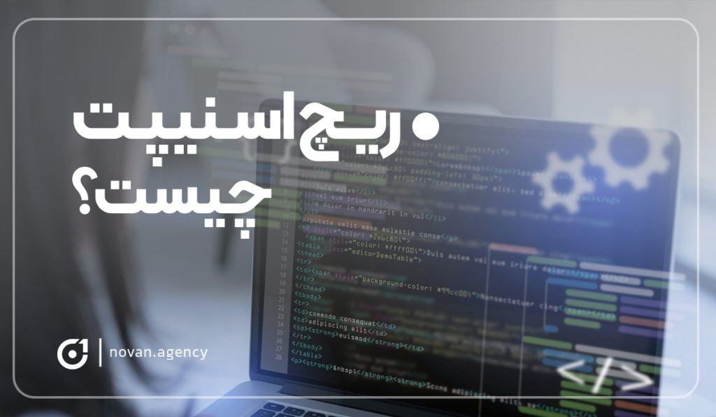 ریچ اسنیپت چیست؟| آژانس تبلیغاتی نوان طراحی سایت و سئو سایت در اصفهان
