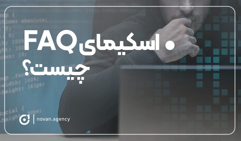 اسکیمای FAQ چیست؟| آژانس تبلیغاتی نوان طراحی سایت و سئو سایت در اصفهان