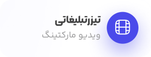 ساخت تیزر تبلیغاتی در اصفهان |سفارش ساخت تیزر تبلیغاتی در اصفهان
